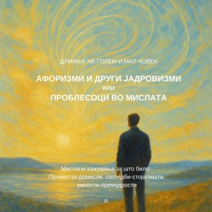 Думање на голем и мал човек II