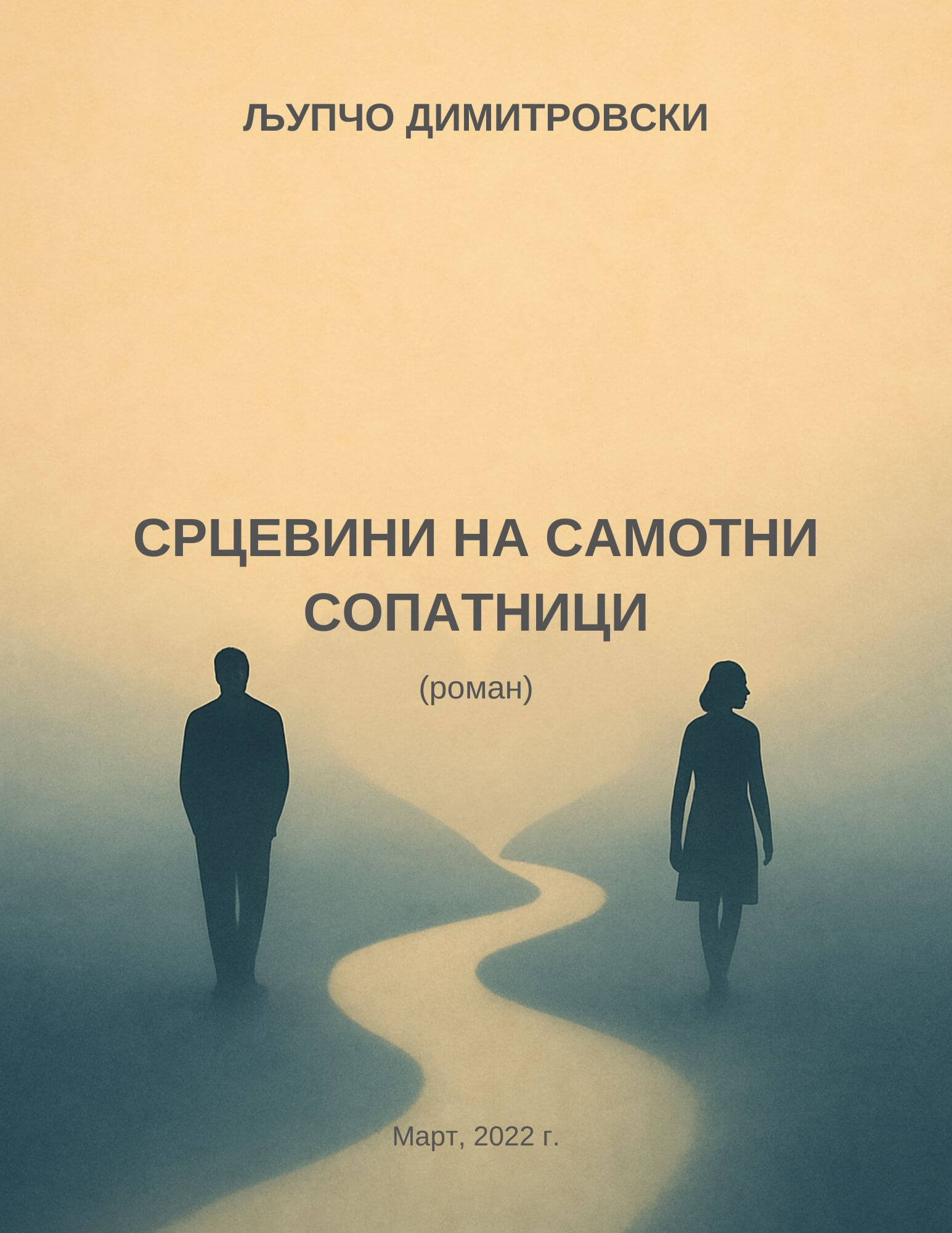 Срцевини на самотни сопатници 1 Срцевини на самотни сопатници