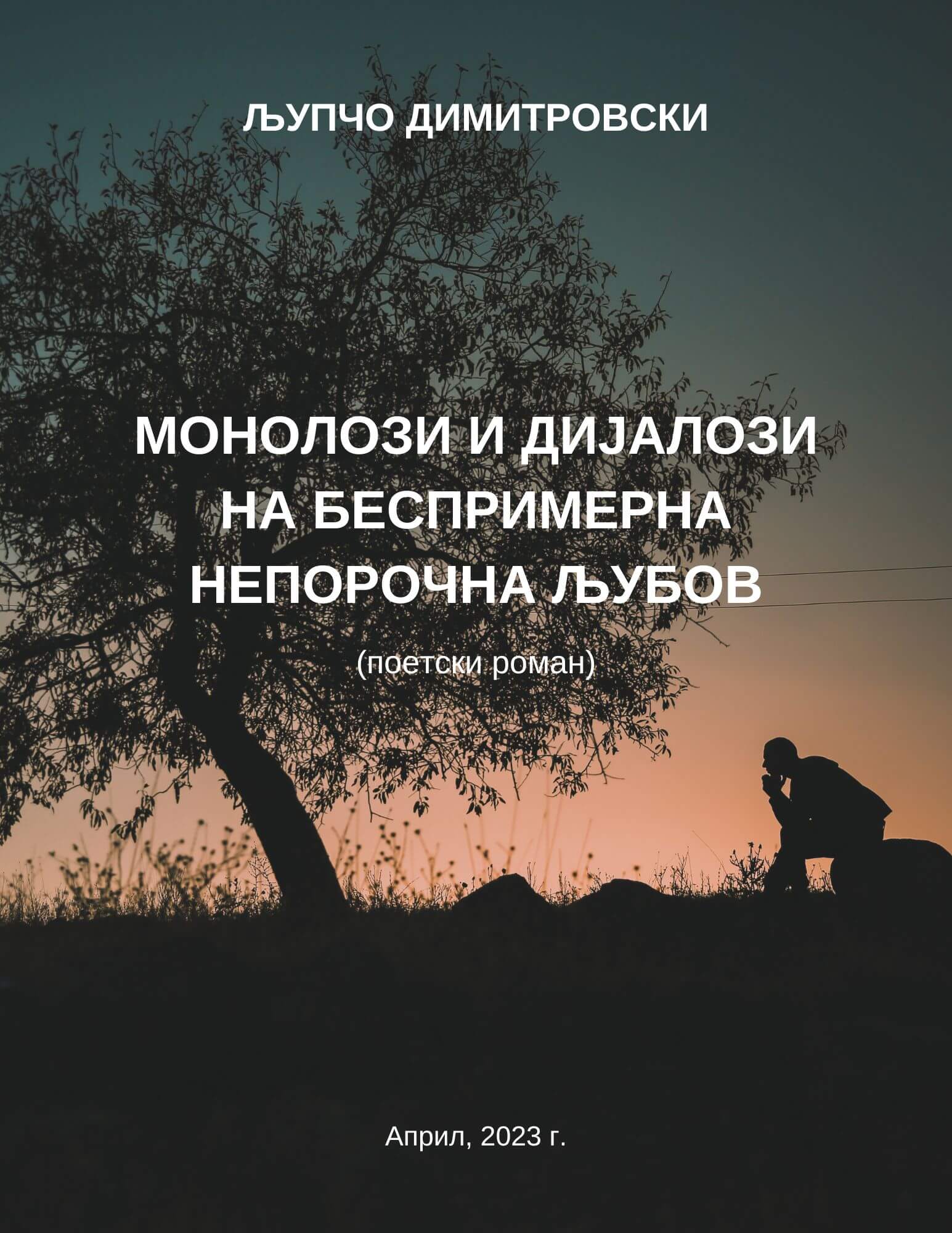 Монолози и дијалози на беспримерна непорочна љубов 1 Монолози и дијалози на беспримерна непорочна љубов