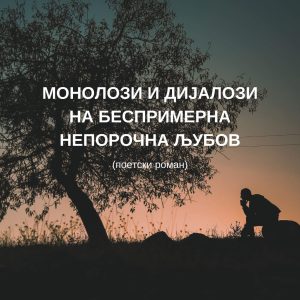 Монолози и дијалози на беспримерна непорочна љубов