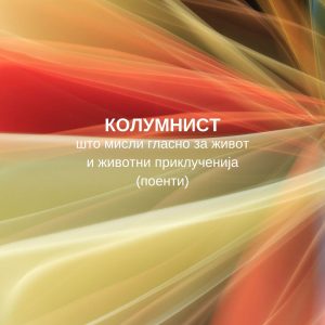 Колумнист што мисли гласно за живот и животни приклученија (поенти)