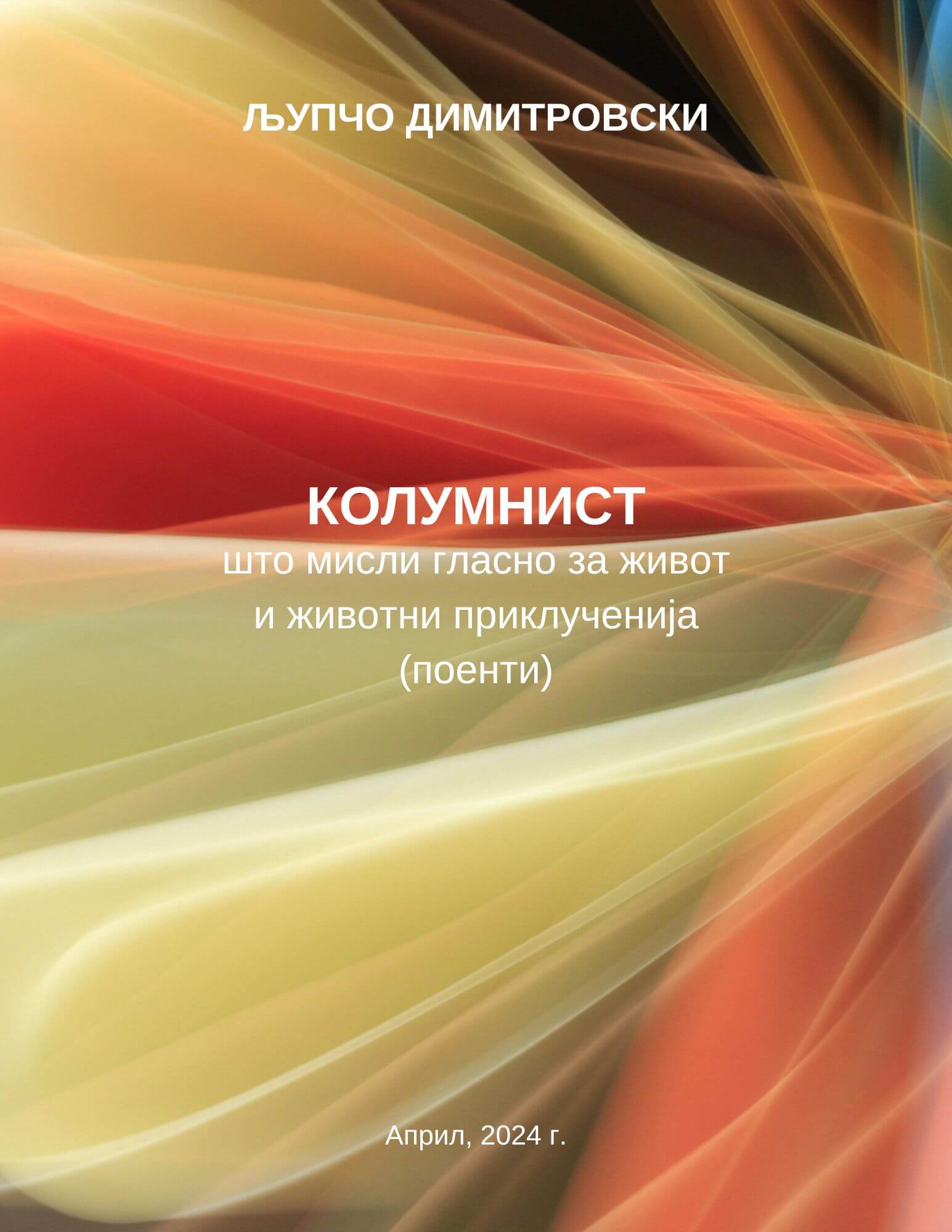 Колумнист што мисли гласно за живот и животни приклученија (поенти) 1 Колумнист што мисли гласно за живот и животни приклученија (поенти)