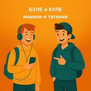 Буле и Куле Макини и Таткини