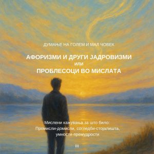 Думање на голем и мал човек III