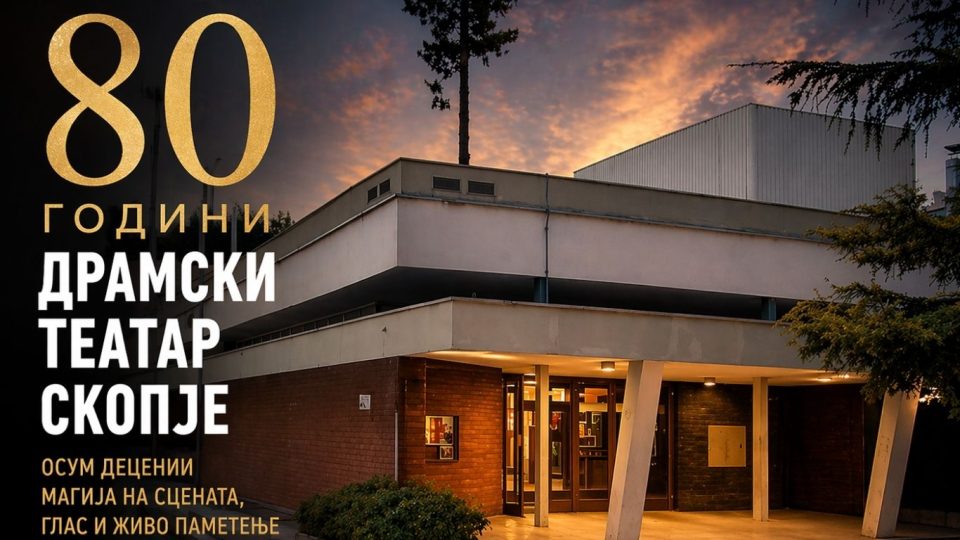 80 години Драмски театар Скопје - осум децении сцена, глас и живо паметење на градот