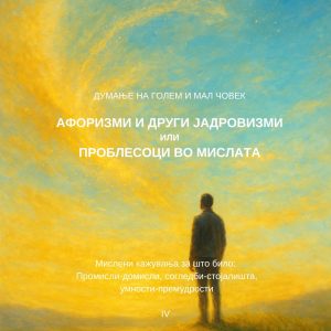 Думање на голем и мал човек IV