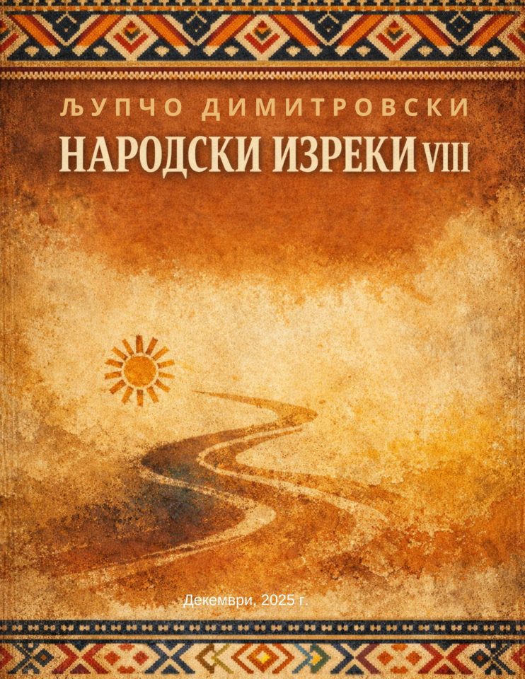 НАРОДСКИ ИЗРЕКИ VIII - дума, опит, ука