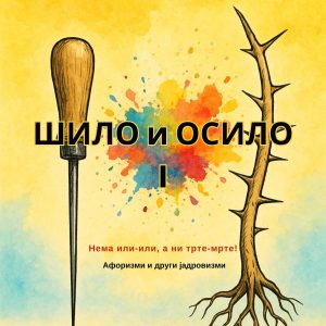 Шило и осило I - Нема или-или, а ни трте-мрте!