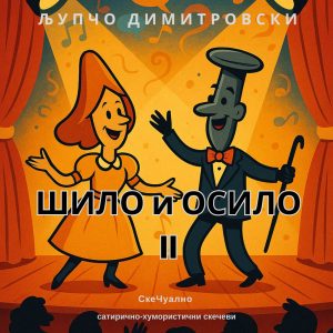 Шило и осило II - СкеЧуално