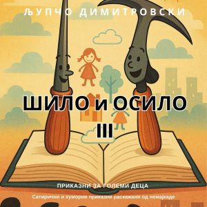 Шило и осило III - Приказни за големи деца