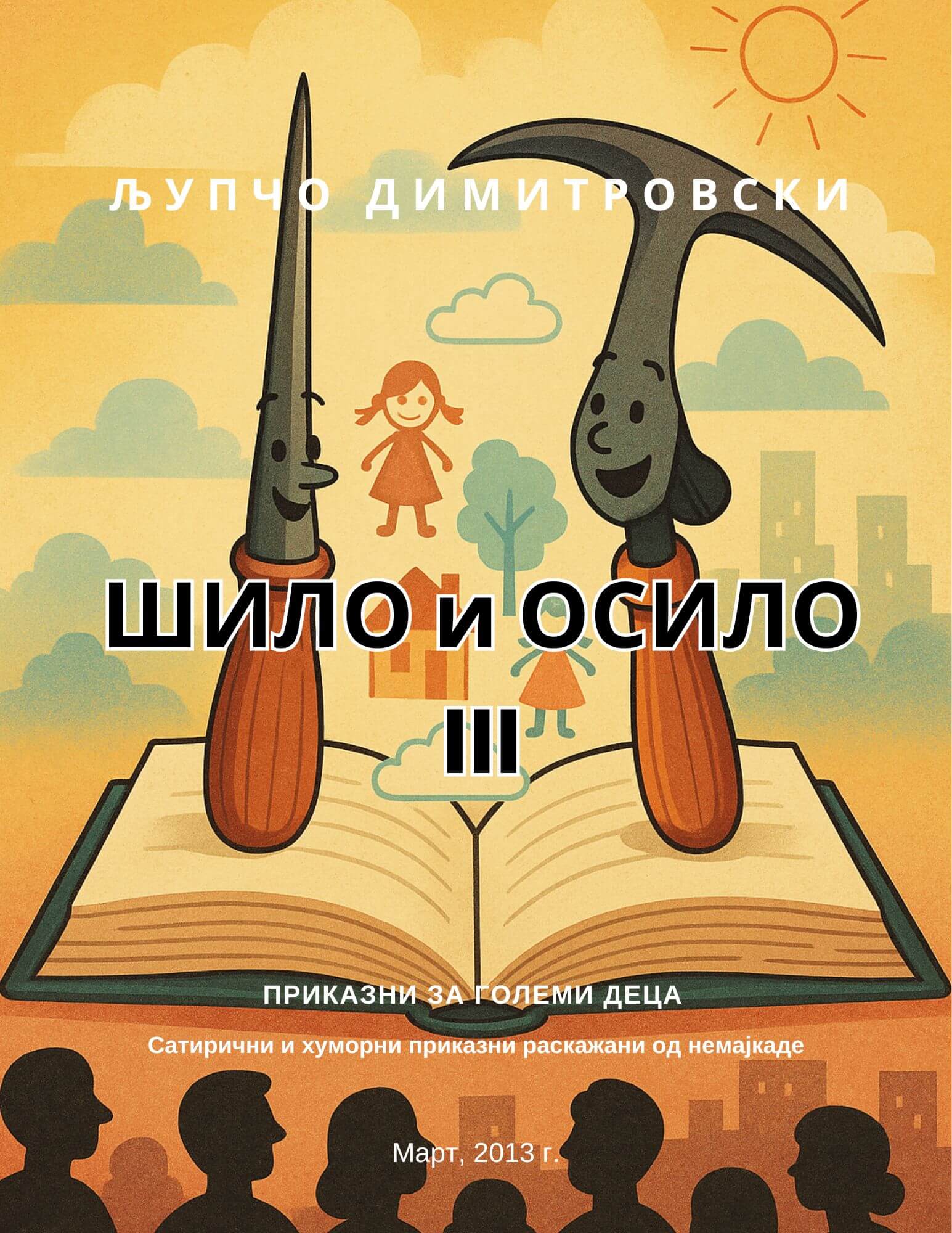 Шило и осило III - Приказни за големи деца 1 Шило и осило III - Приказни за големи деца