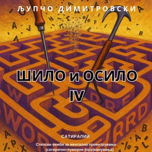 Шило и осило IV - Сатиралии