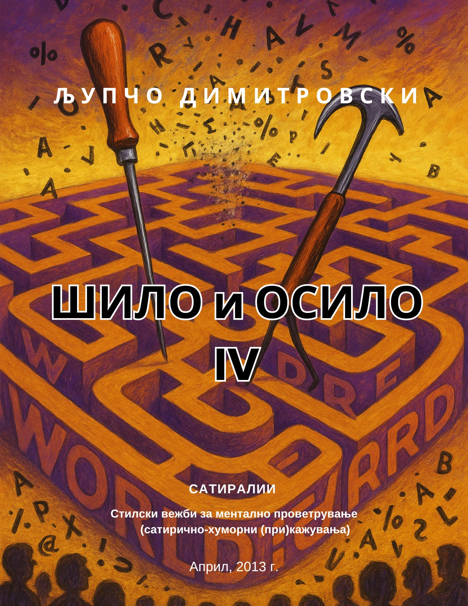 Шило и осило IV - Сатиралии 1 Шило и осило IV - Сатиралии