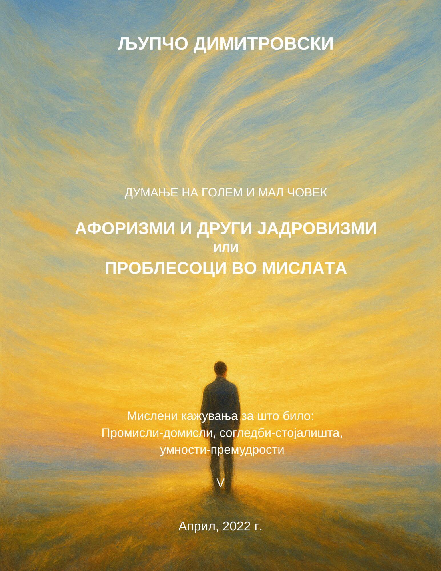 Думање на голем и мал човек V 1 Думање на голем и мал човек V