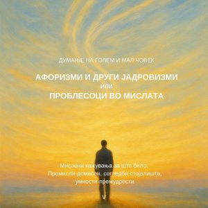 Думање на голем и мал човек V