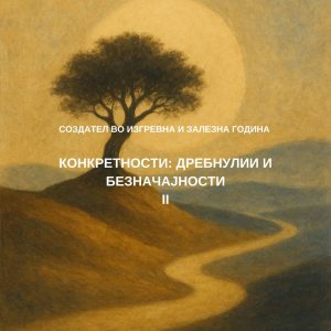 Создател II - За непостојаноста