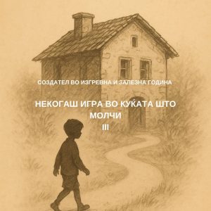 Создател III - За играта и молкот