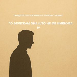 Создател IV - Љубовта како страст и трпение