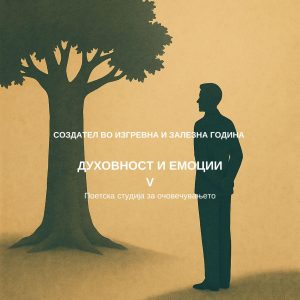 Создател V - За очовечувањето