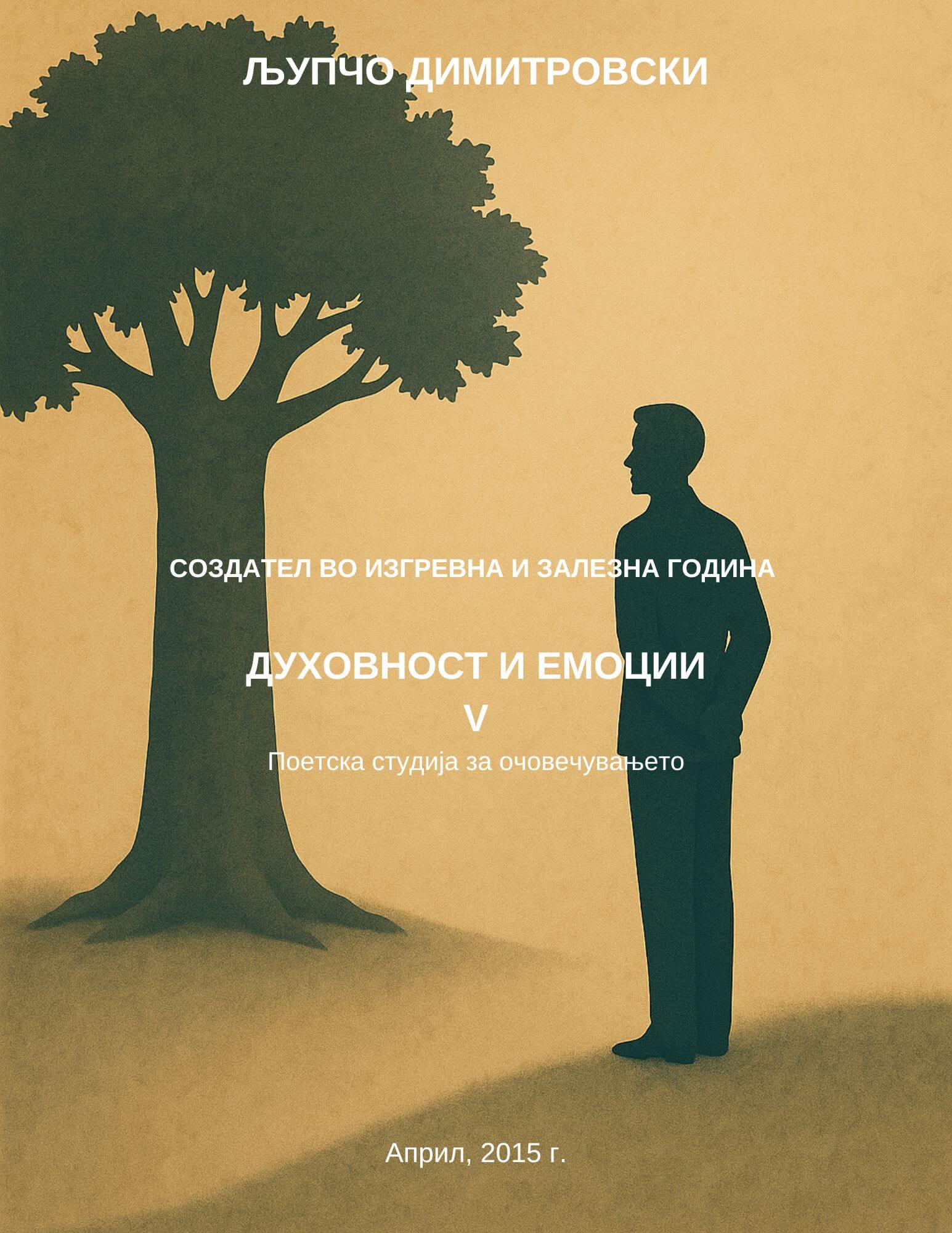 Создател V - За очовечувањето 1 Создател V - За очовечувањето