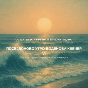 Создател VI - За громовитоста на водата