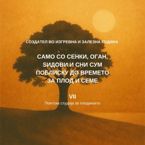 Создател VII - За плодењето