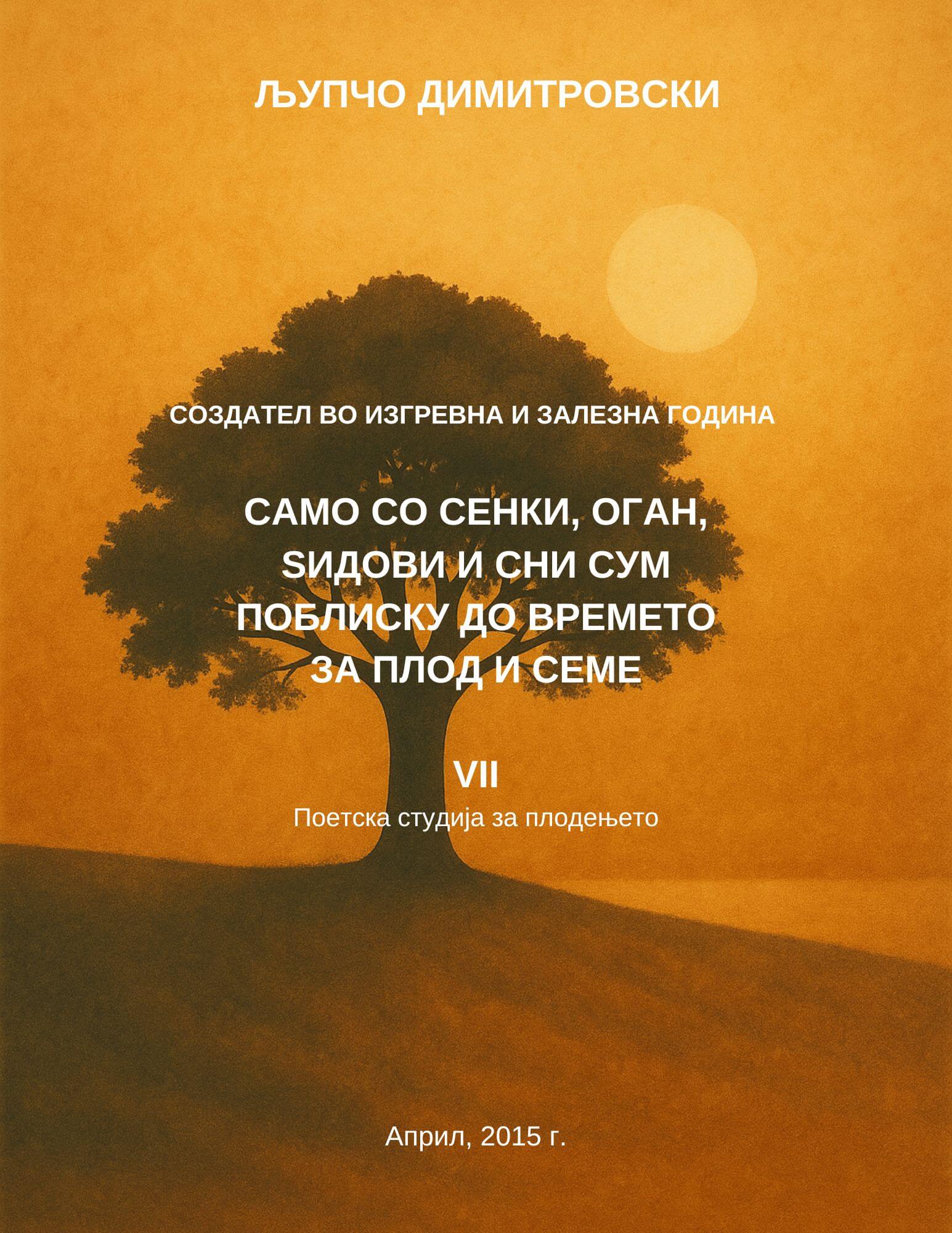 Создател VII - За плодењето 1 Создател VII - За плодењето