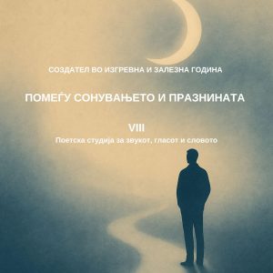 Создател VIII - За звукот, гласот и словото