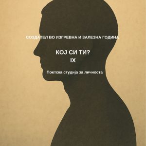 Создател IX - За личноста