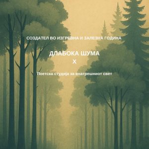 Создател X - За внатрешниот свет