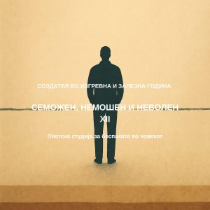 Создател XII - За беспаќата во човекот