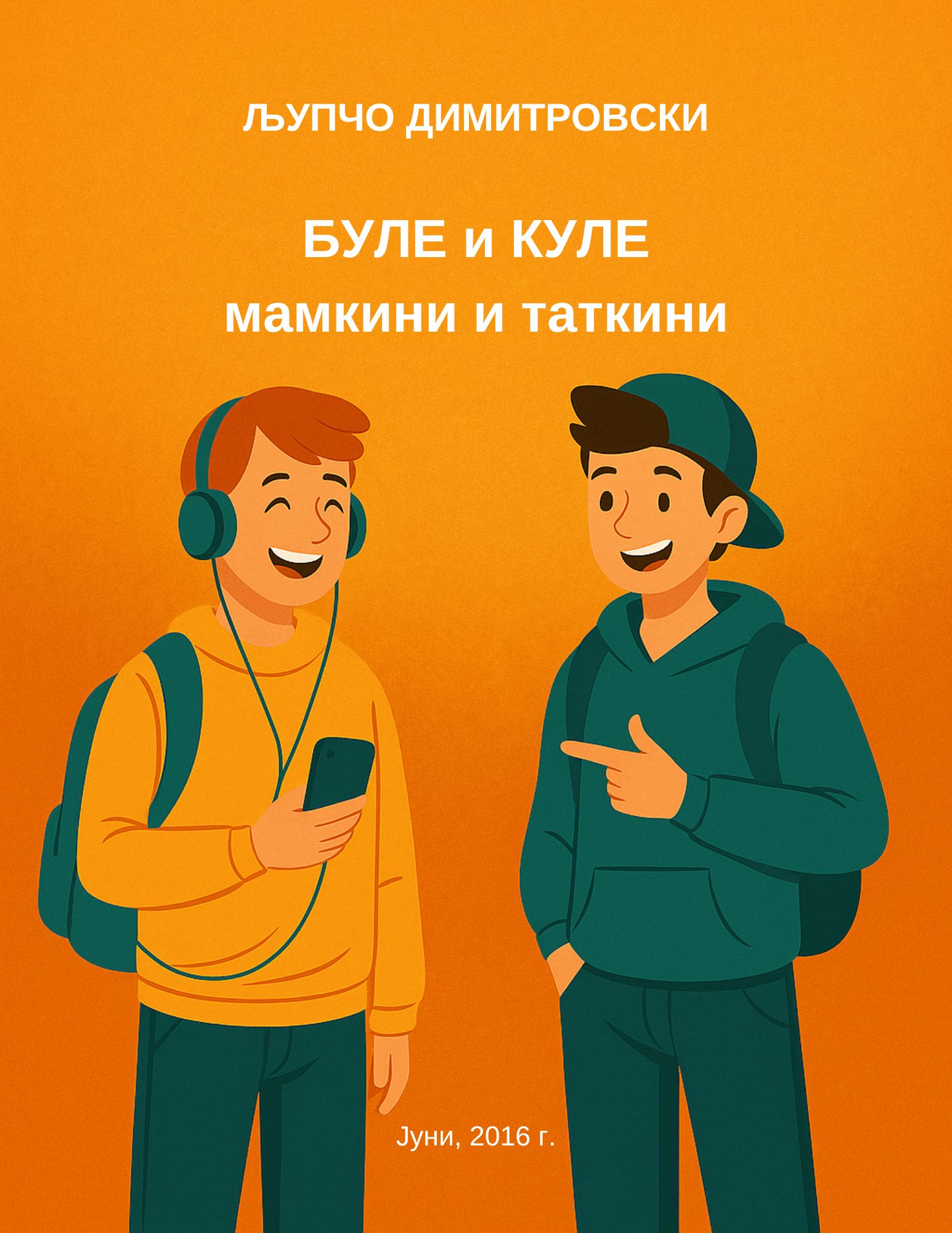 Буле и Куле Мамкини и Таткини 1 БУЛЕ И КУЛЕ МАМКИНИ И ТАТКИНИ - роман