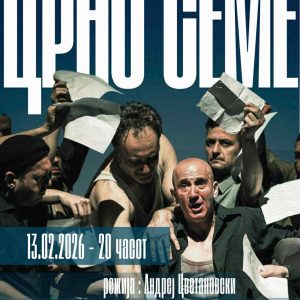 ЦРНО СЕМЕ 58 crno seme 2