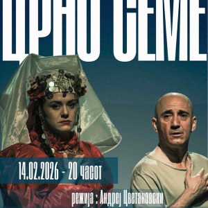 ЦРНО СЕМЕ 66 Црно Семе