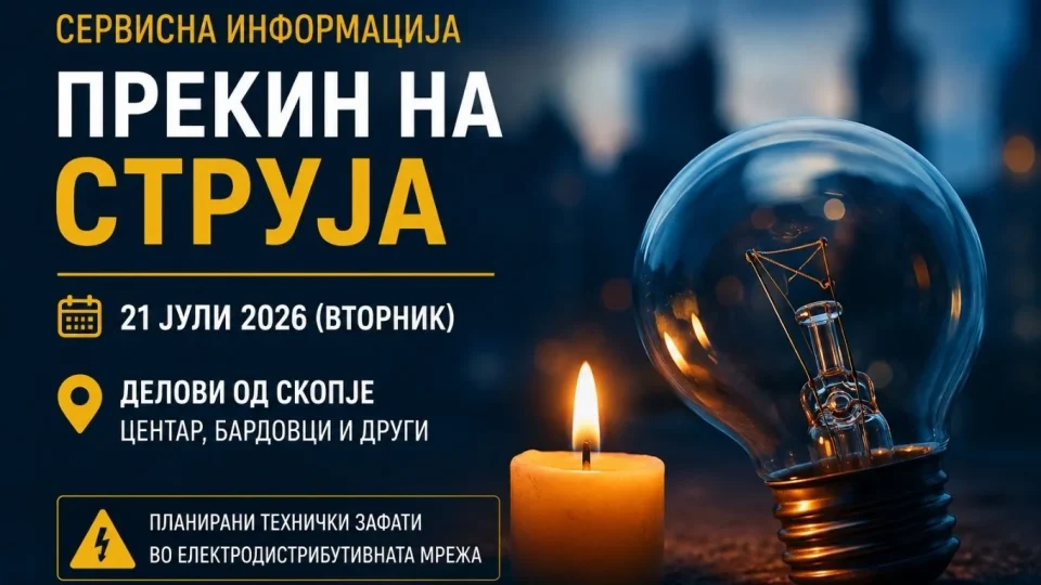 Сервисна информација за планиран прекин на електрична енергија во Скопје