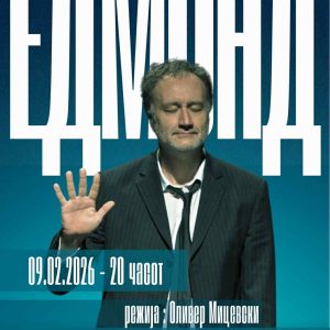 ЕДМОНД 34 Едмонд