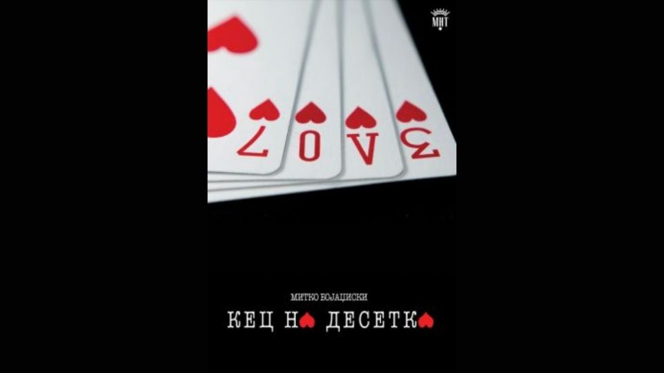 Кец на десетка