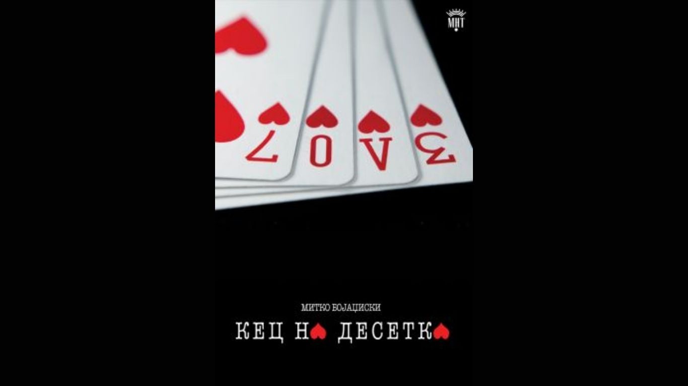 Кец на десетка