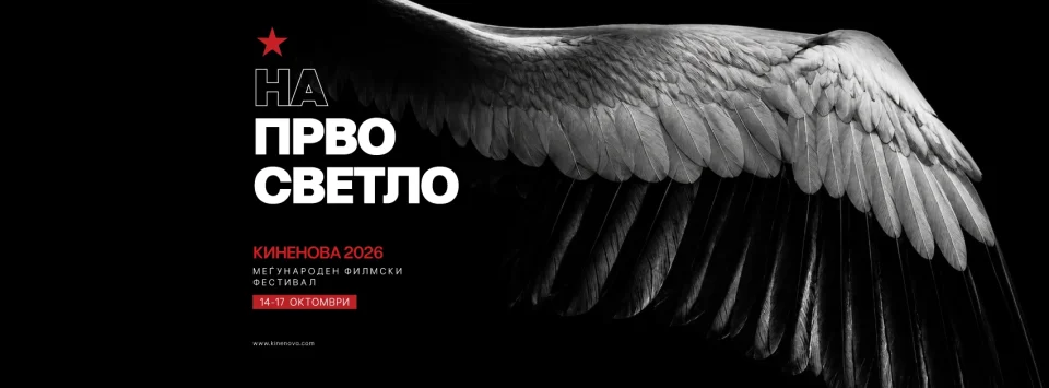 „Киненова“ 2026 се отвора вечерва со „3 недели потоа“ на Мирослав Терзиќ