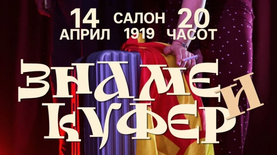 „Знаме и куфер“ премиерно во Скопје - претстава за сите што сакаат да останат, а веќе живеат со куфер до вратата