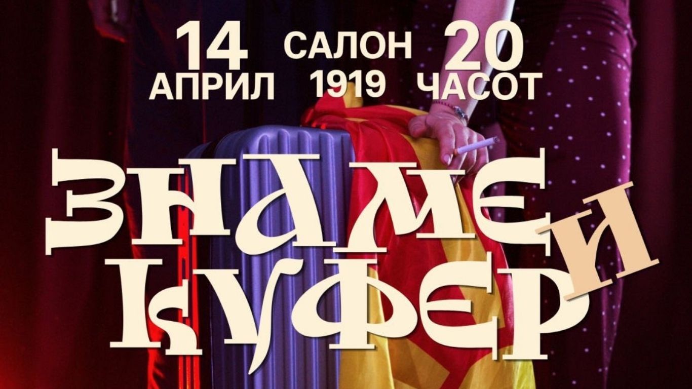„Знаме и куфер“ премиерно во Скопје - претстава за сите што сакаат да останат, а веќе живеат со куфер до вратата