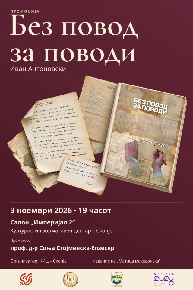 „Без повод за поводи“ на Иван Антоновски ќе биде промовирана во КИЦ