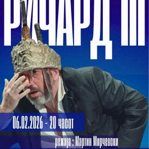 РИЧАРД III 26 Ричард III