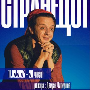 СТРАНЕЦОТ 74 Странецот