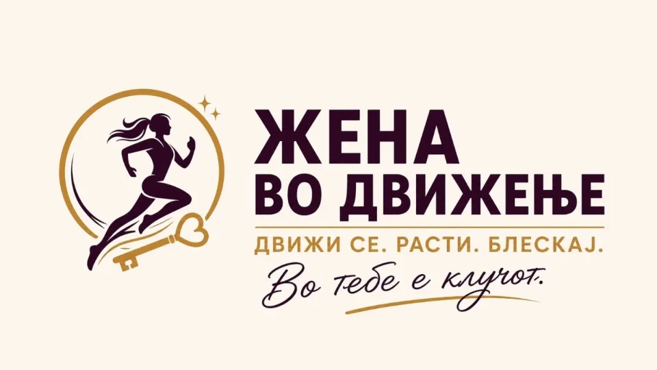 Жена во движење